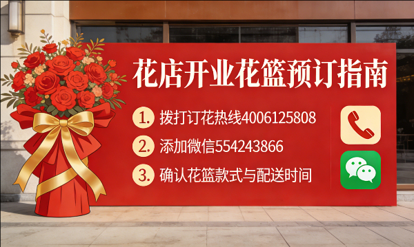 六盘水花店订开业花篮怎么订? 六盘水花店